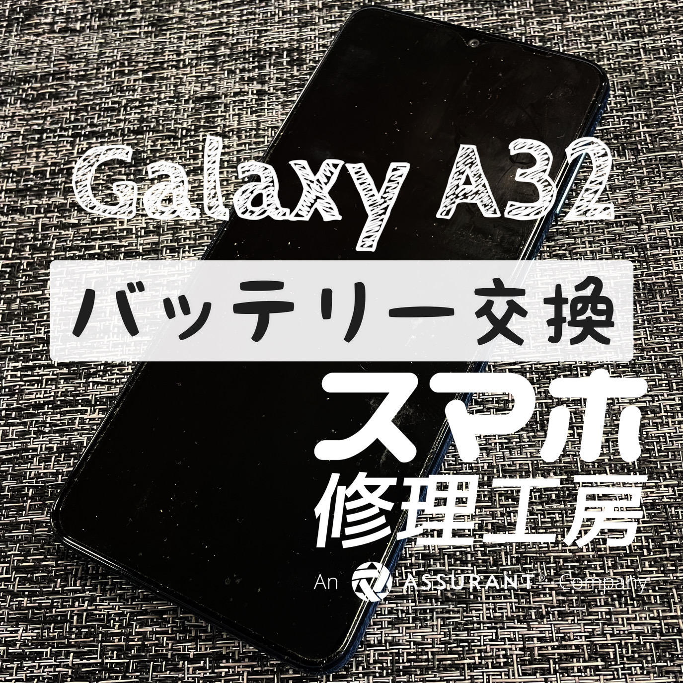 電池が半日しかもたなくなってしまった…Galaxy A32のバッテリーを交換しました！【スマホ修理工房イオン飯田店】